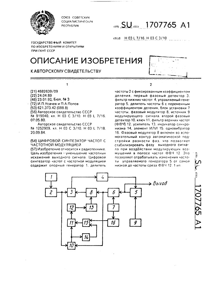 Цифровой синтезатор частот с частотной модуляцией (патент 1707765)