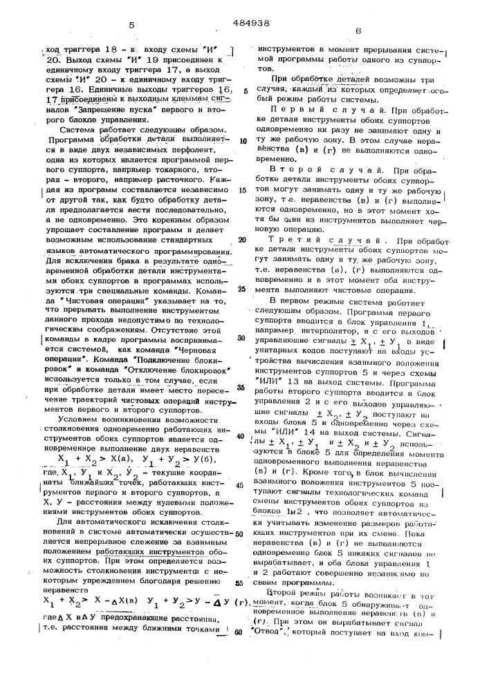 Система программного управления двухсуппортным токарным станком (патент 484938)