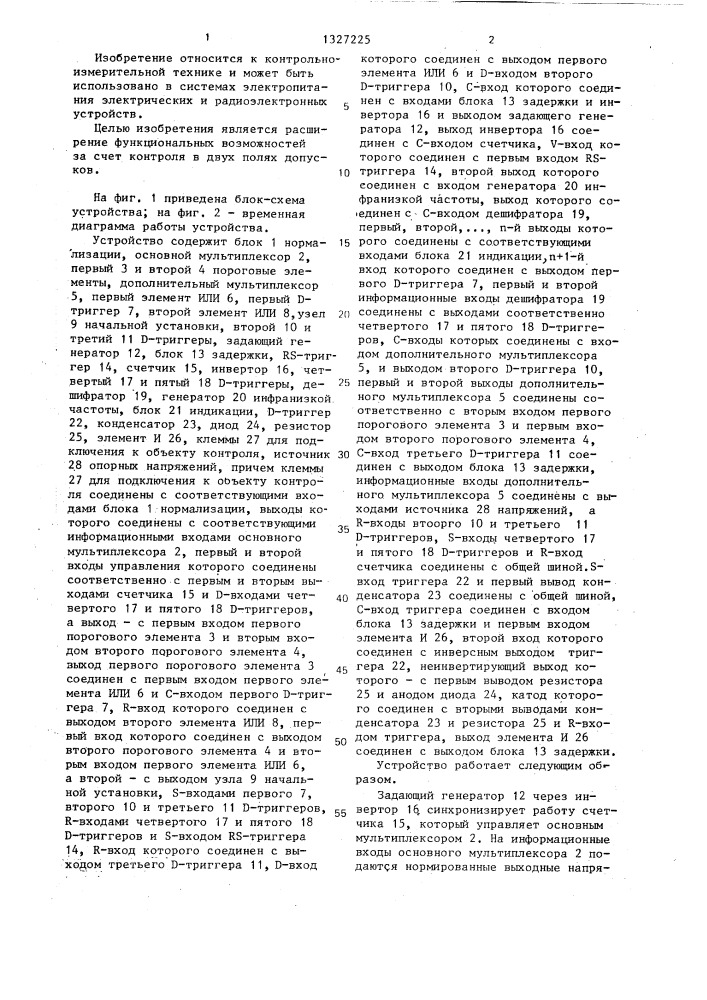 Устройство допускового контроля и защиты многоканального источника электропитания (патент 1327225)