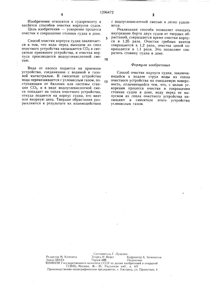 Способ а.н.топольского очистки корпуса судна (патент 1296472)