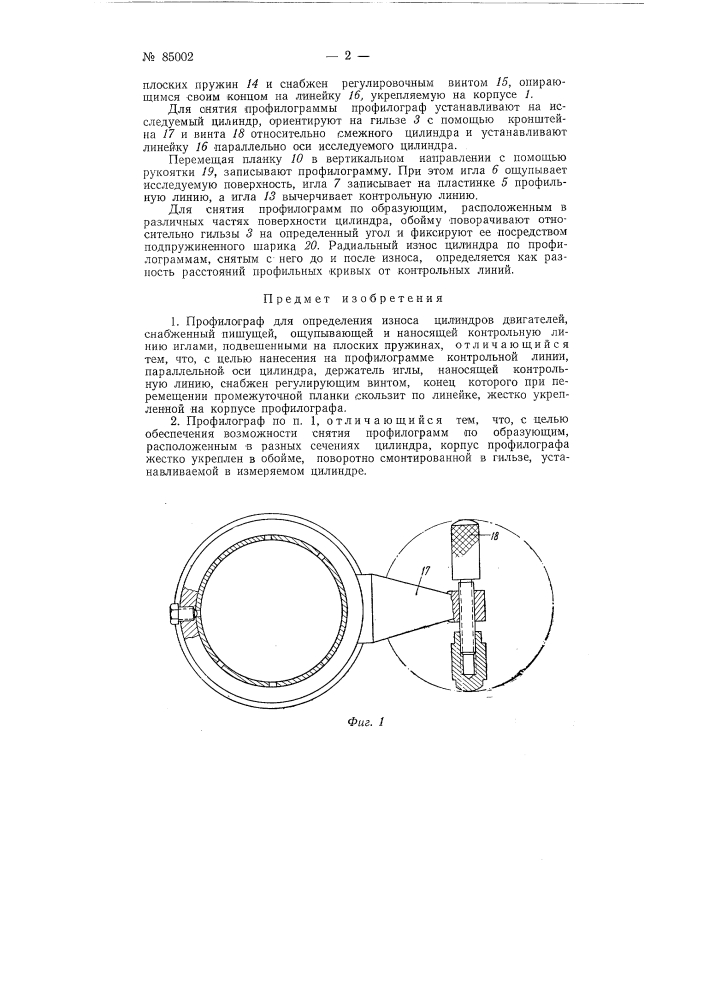 Профилограф для определения износа цилиндров двигателей (патент 85002)