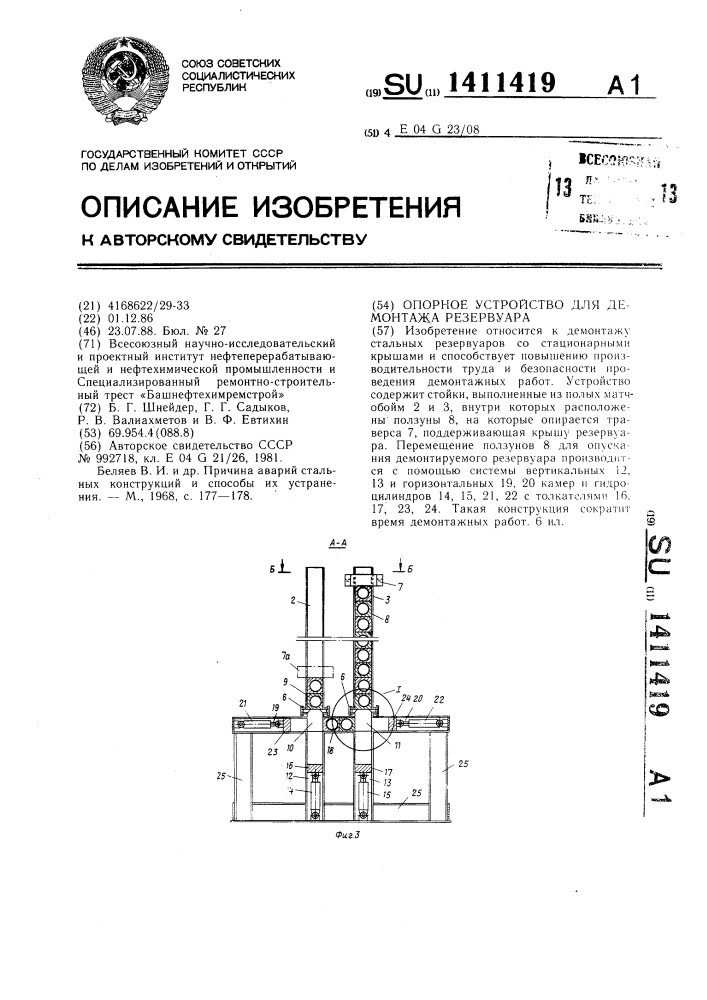 Опорное устройство для демонтажа резервуара (патент 1411419)