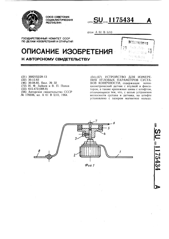 Устройство для измерения угловых параметров суставов конечности (патент 1175434)
