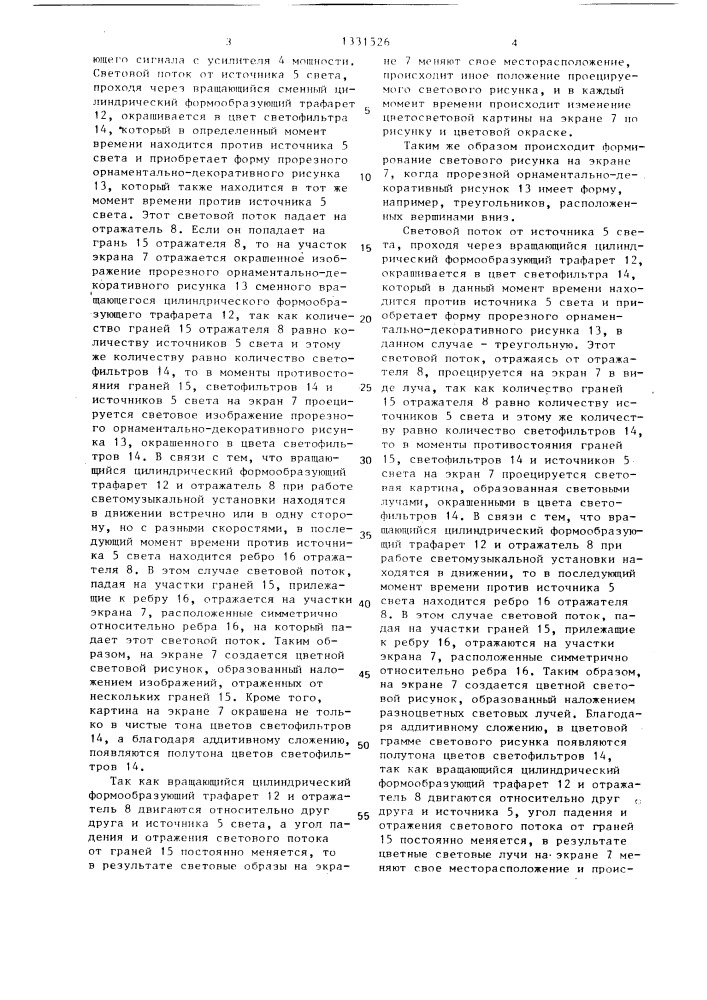 Выходное оптическое устройство светомузыкальной установки (патент 1331526)