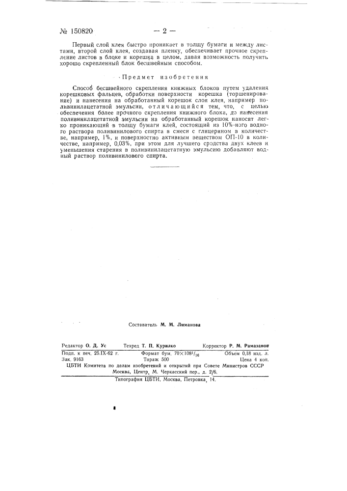 Способ бесшвейного скрепления книжных блоков (патент 150820)