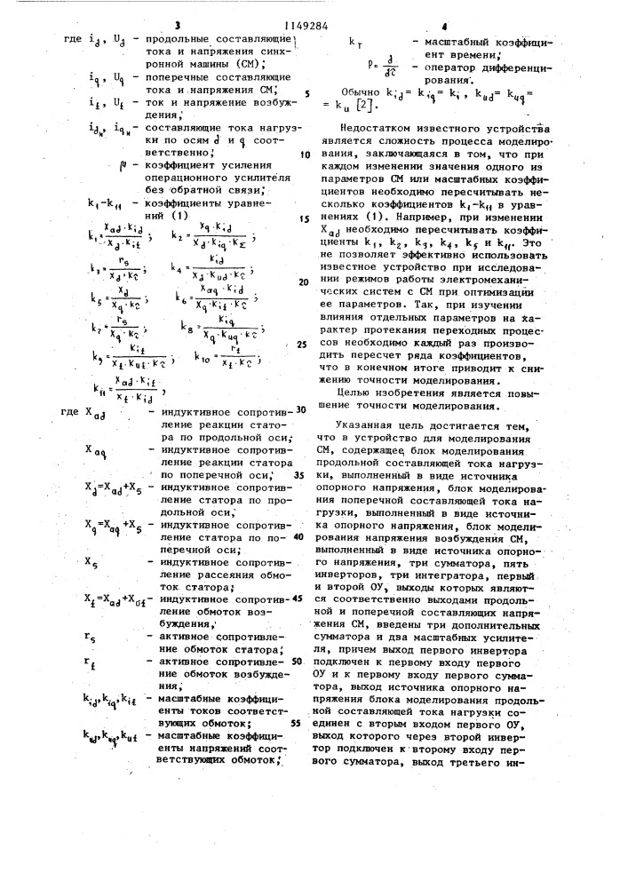 Устройство для моделирования синхронных машин (патент 1149284)