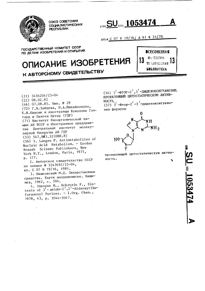3-фтор-2,3-дидезоксигуанозин,проявляющий цитостатическую активность (патент 1053474)
