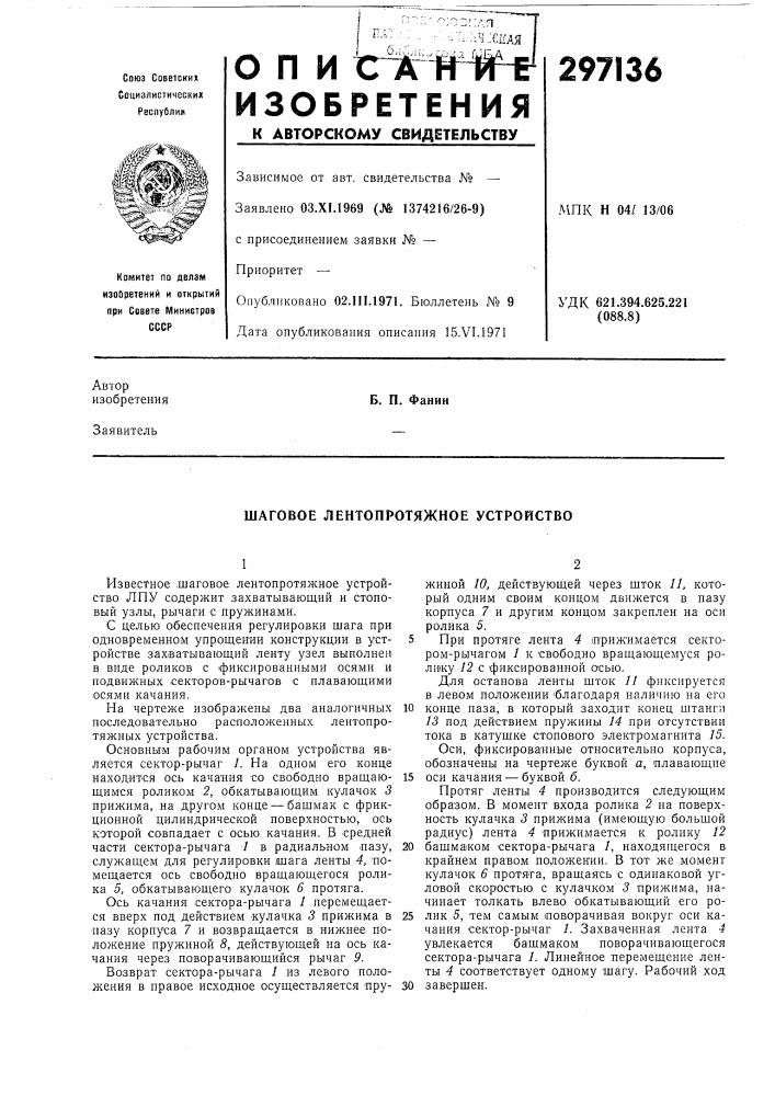 Шаговое лентопротяжное устройство (патент 297136)