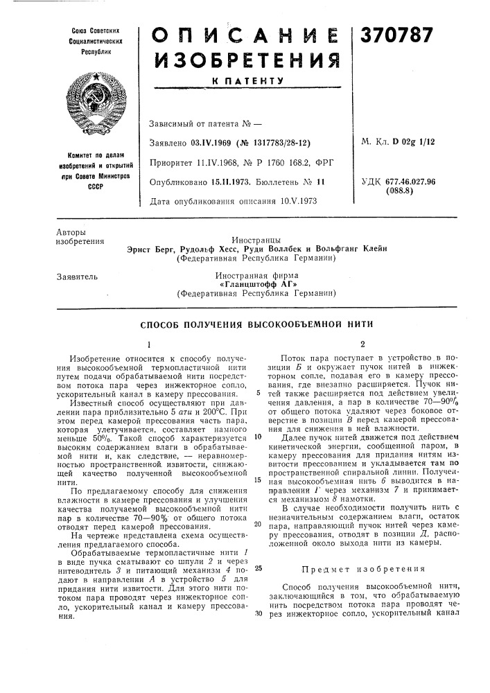 Способ получения высокообъемной нити (патент 370787)