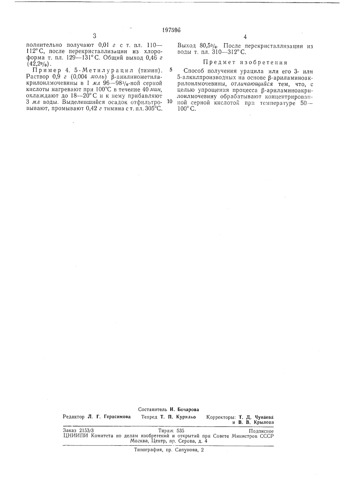 Способ получения урацила или его 3- или 5-алкилпроизводных (патент 197596)