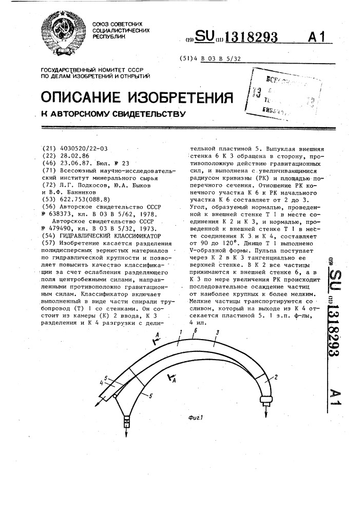 Гидравлический классификатор (патент 1318293)