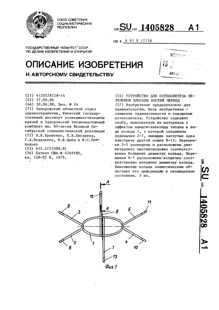 Устройство для остеосинтеза переломов плоских костей черепа (патент 1405828)