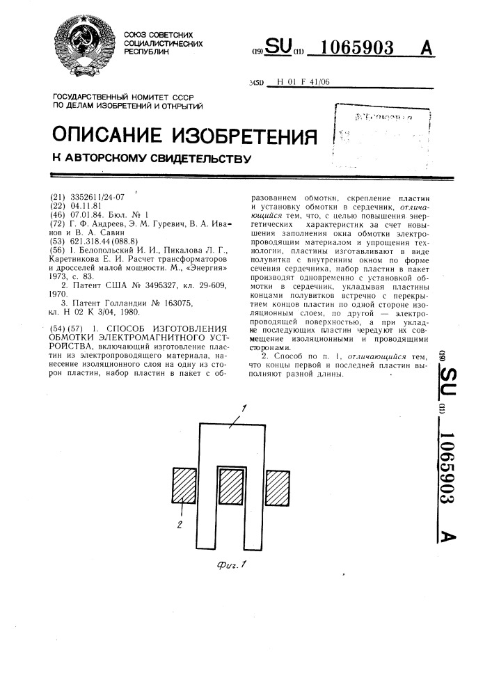 Способ изготовления обмотки электромагнитного устройства (патент 1065903)