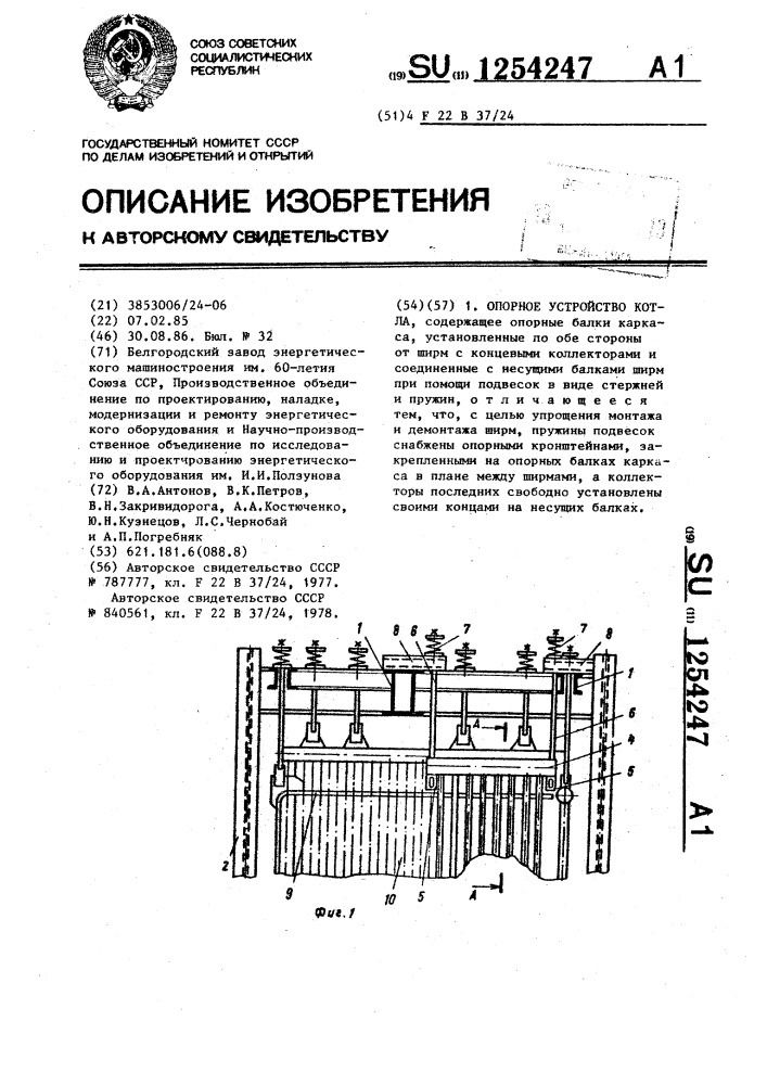 Опорное устройство котла (патент 1254247)