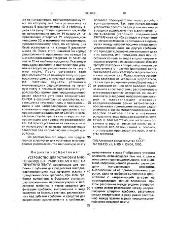Устройство для установки многовыводных радиоэлементов на печатную плату (патент 2004090)
