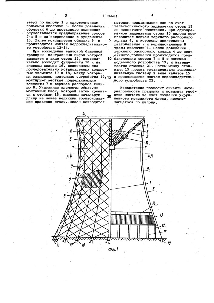 Вантовая башенная градирня (патент 1006684)