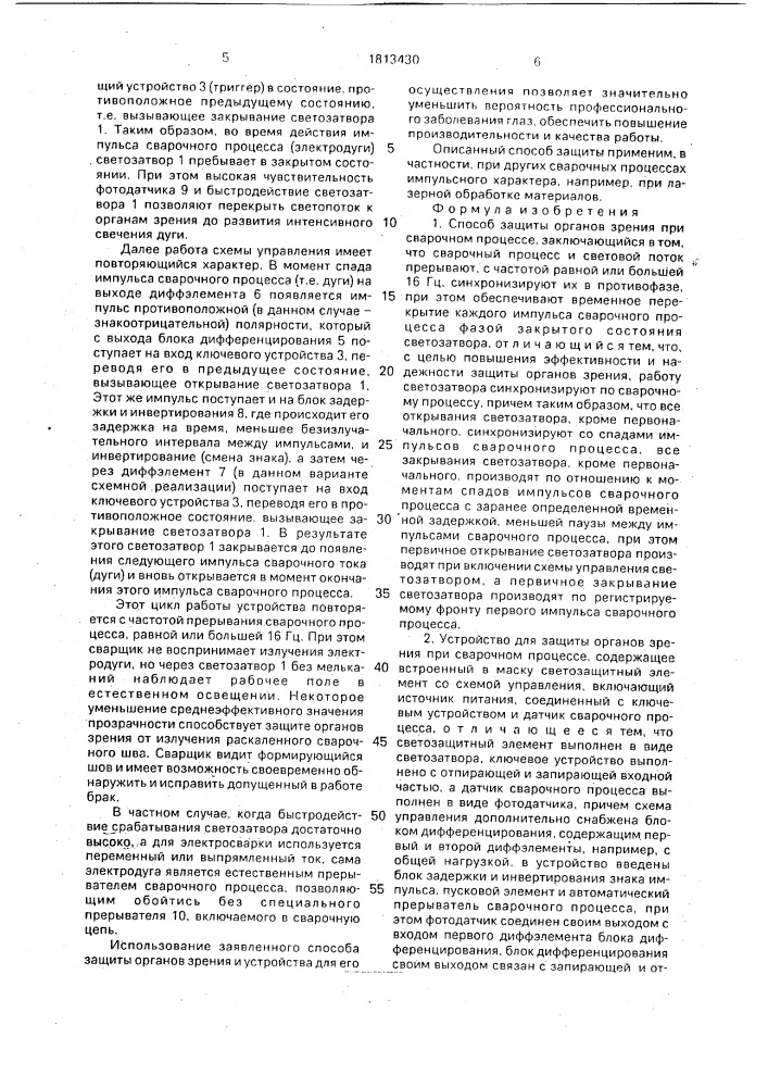 Способ защиты органов зрения при сварочном процессе и устройство для его осуществления (патент 1813430)