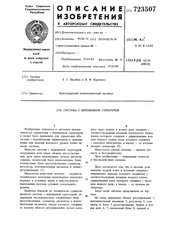 Система с переменной структурой (патент 723507)