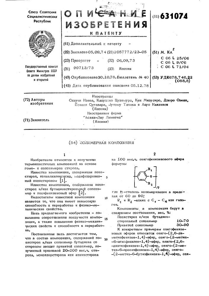 Полимерная композиция (патент 631074)