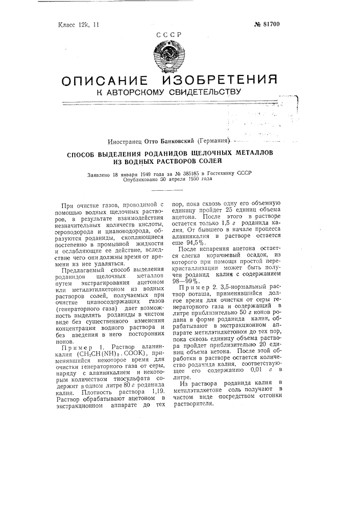 Способ выделения роданидов щелочных металлов из водных растворов солей (патент 81700)