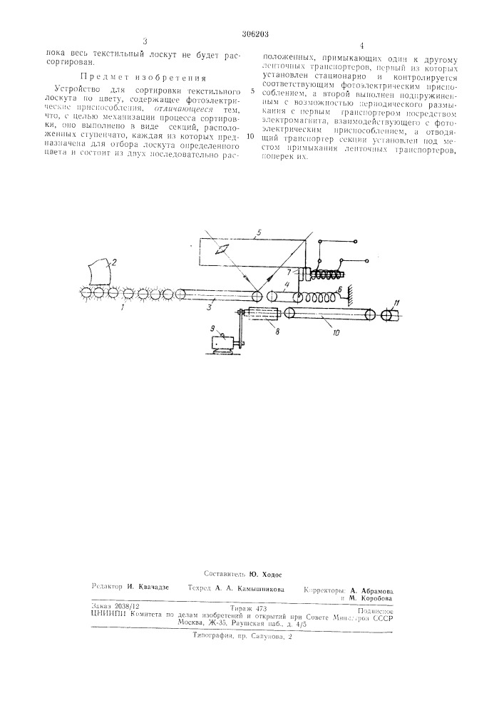 Устройство для сортировки текстильного лоскутапо цвету (патент 306203)