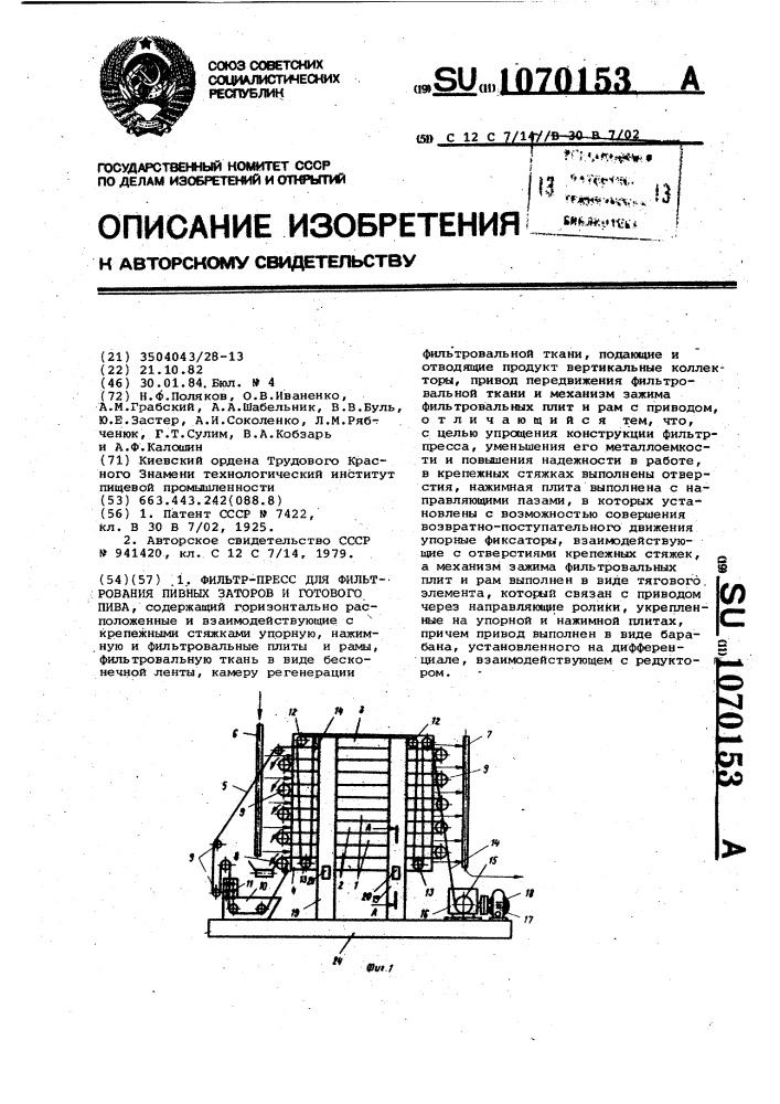 Фильтр-пресс для фильтрования пивных заторов и готового пива (патент 1070153)