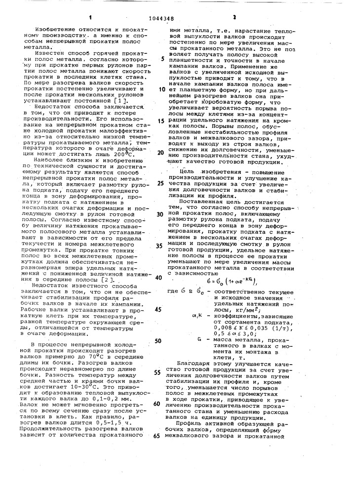 Способ непрерывной прокатки полос (патент 1044348)