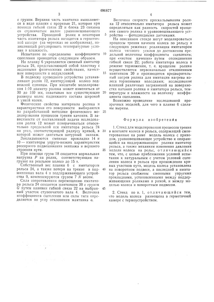 Стенд для моделирования процессов трения в контакте колеса и рельса (патент 491877)