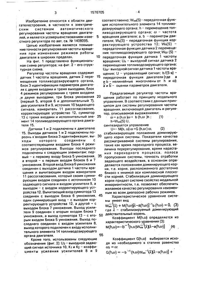 Регулятор частоты вращения двигателя внутреннего сгорания (патент 1576705)