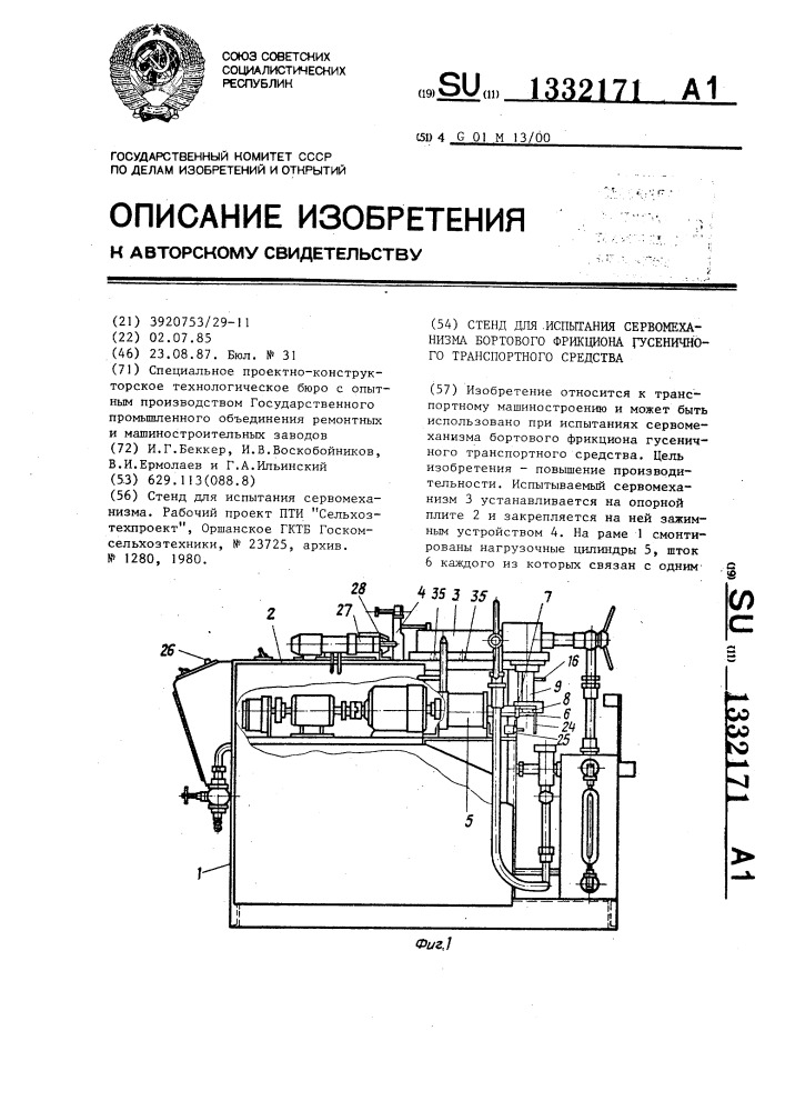 Стенд для испытания сервомеханизма бортового фрикциона гусеничного транспортного средства (патент 1332171)