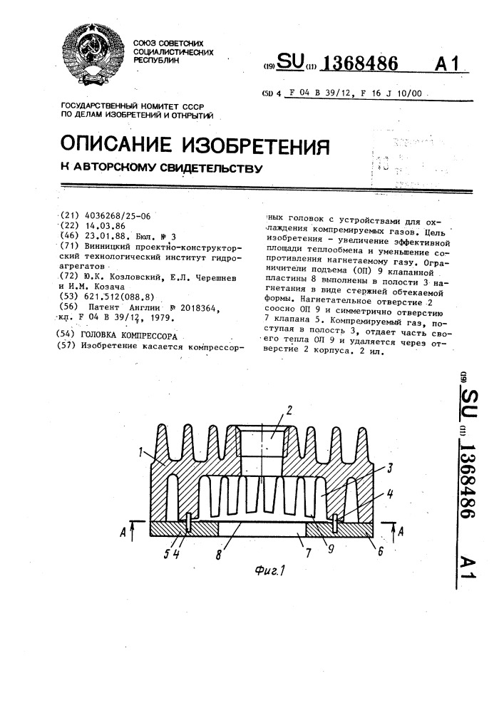 Головка компрессора (патент 1368486)