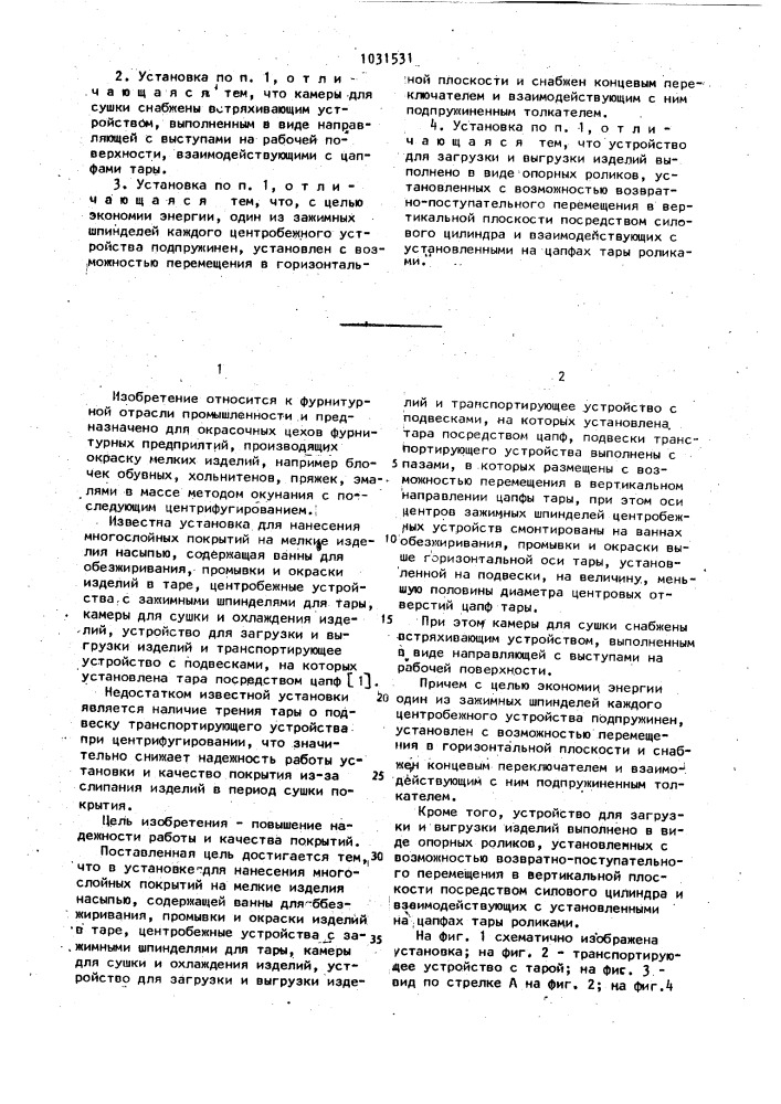 Установка для нанесения многослойных покрытий на мелкие изделия насыпью (патент 1031531)
