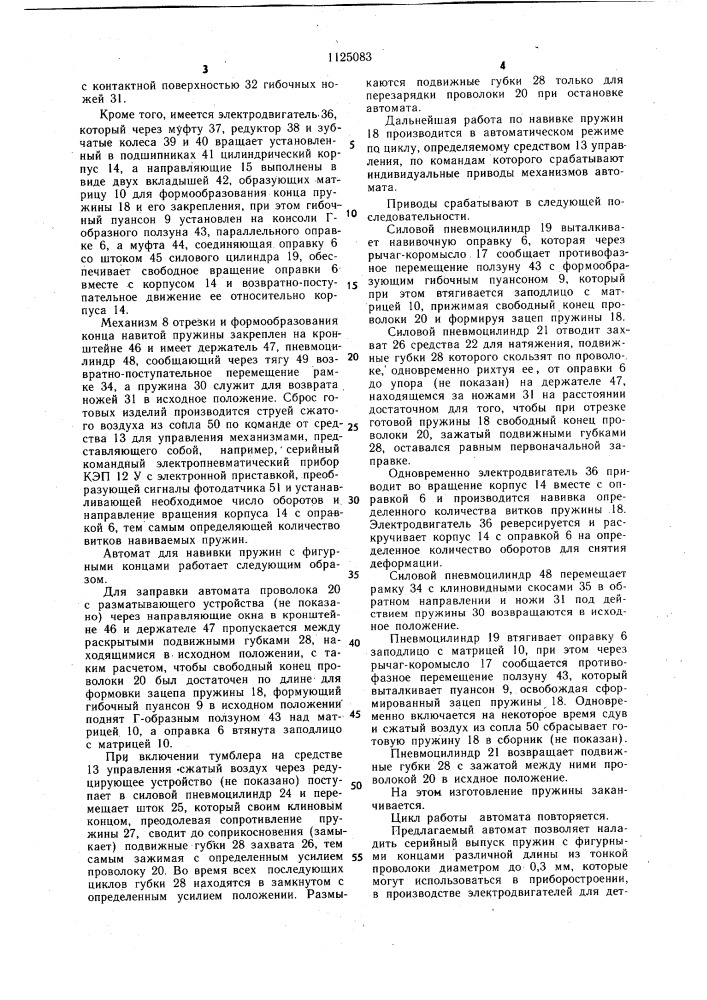 Автомат для навивки пружин с фигурными концами (патент 1125083)