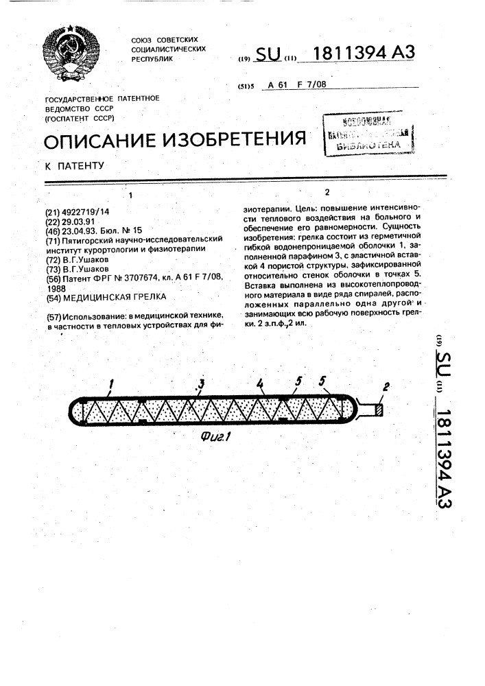 Медицинская грелка (патент 1811394)