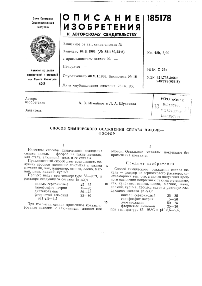 Способ химического осаждения сплава никельфосфор (патент 185178)