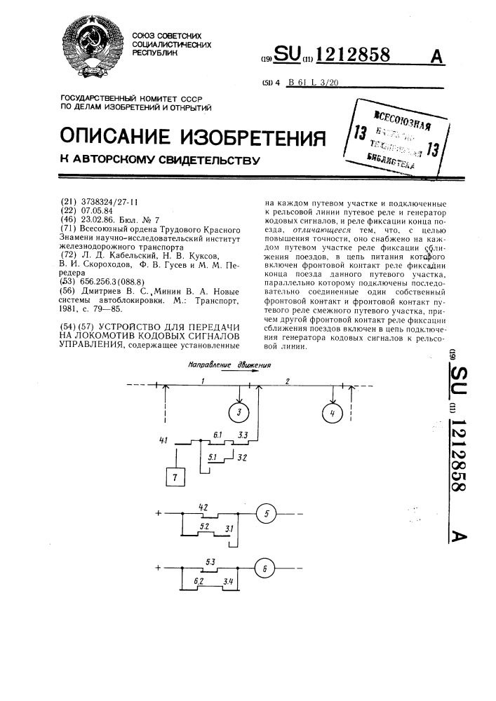 Устройство для передачи на локомотив кодовых сигналов управления (патент 1212858)