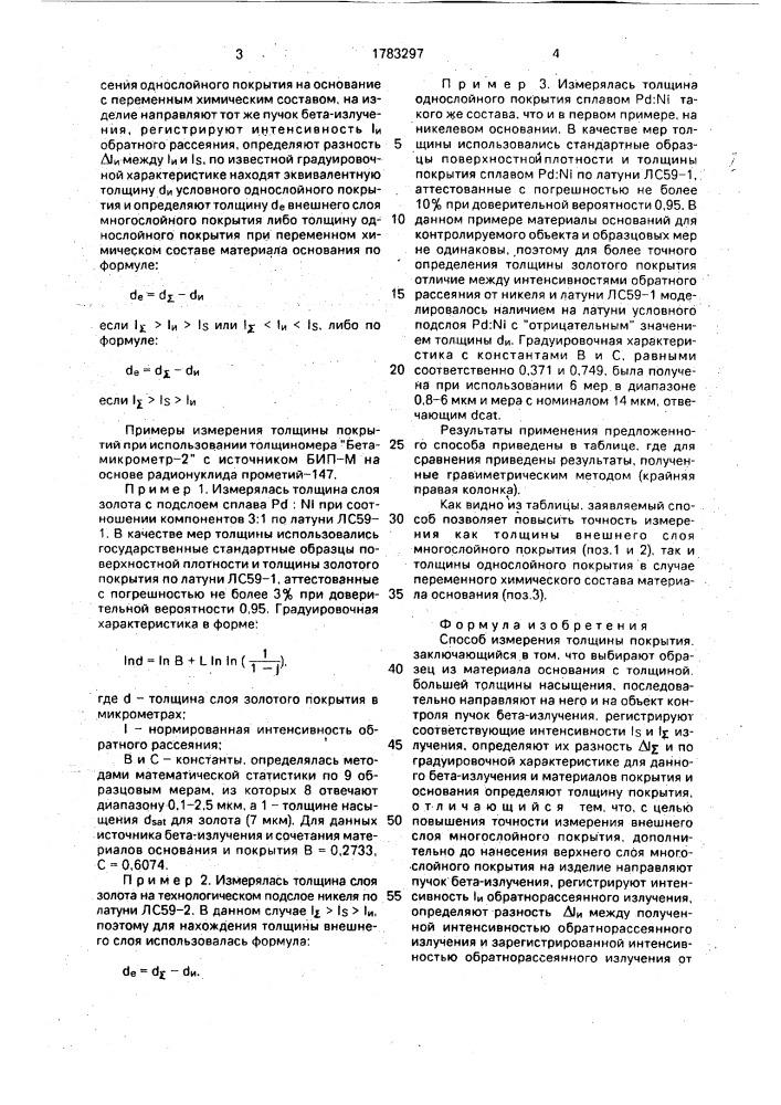 Способ измерения толщины покрытия (патент 1783297)