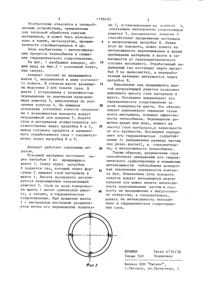 Аппарат для тепловой обработки сыпучего материала (патент 1188485)
