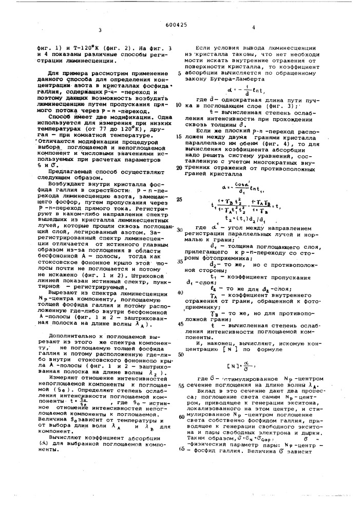 Способ определения концентрации активаторов люминисценции в кристаллах (патент 600425)