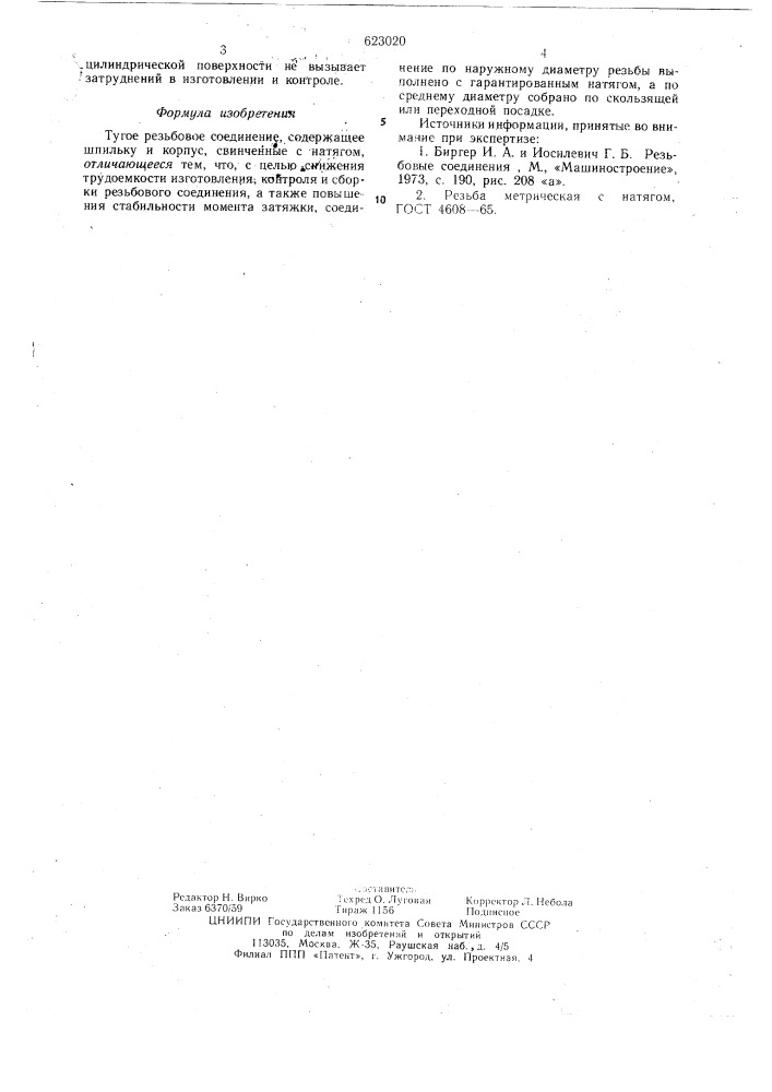 Тугое резьбовое соединение (патент 623020)
