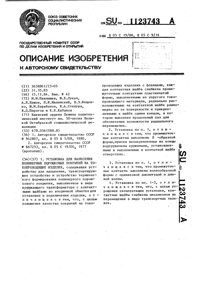 Установка для нанесения полимерных порошковых покрытий на токопроводящие изделия (патент 1123743)