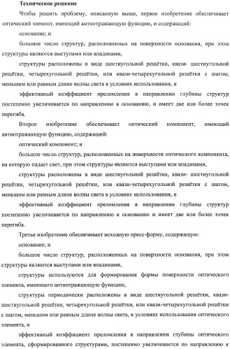 Оптический элемент, оптический компонент с антиотражающей функцией и исходная пресс-форма (патент 2468398)