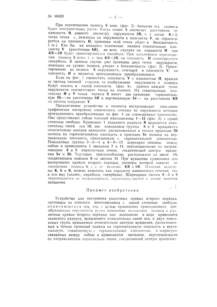 Устройство для построения различных кривых второго порядка (патент 96920)