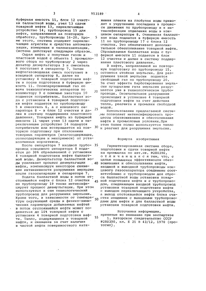 Герметизированная система сбора,подготовки и сдачи товарной нефти на промыслах (патент 953189)