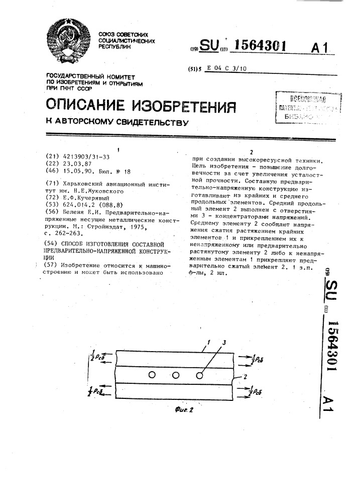 Способ изготовления составной предварительно-напряженной конструкции (патент 1564301)