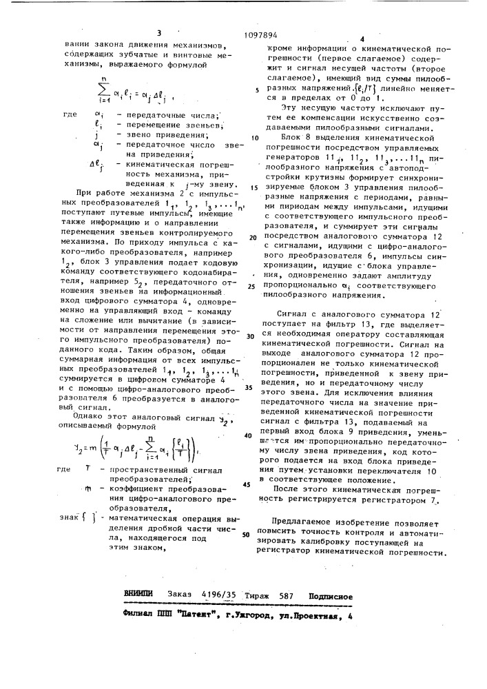 Кинематомер (патент 1097894)