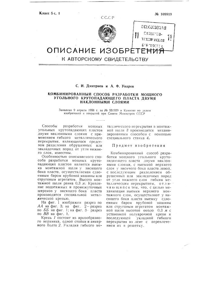 Комбинированный способ разработки мощного угольного крутопадающего пласта двумя наклонными слоями (патент 109819)