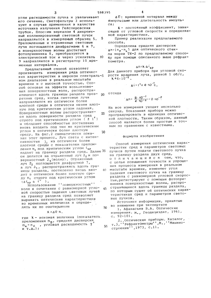 Способ измерения оптических характеристик сред и параметров световых пучков (патент 598395)
