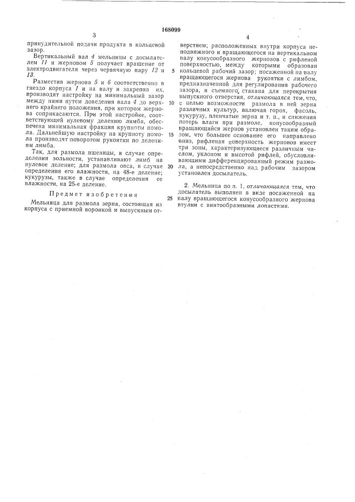 Мельница для размола зерна (патент 168099)
