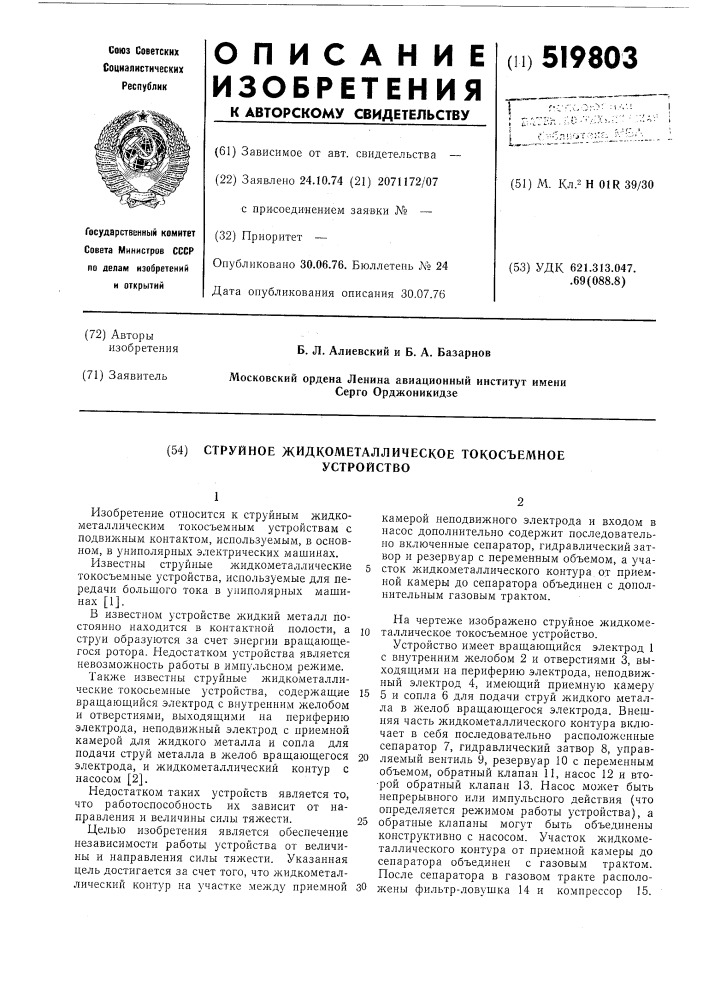 Струйное жидкометаллическое токосъемное устройство (патент 519803)